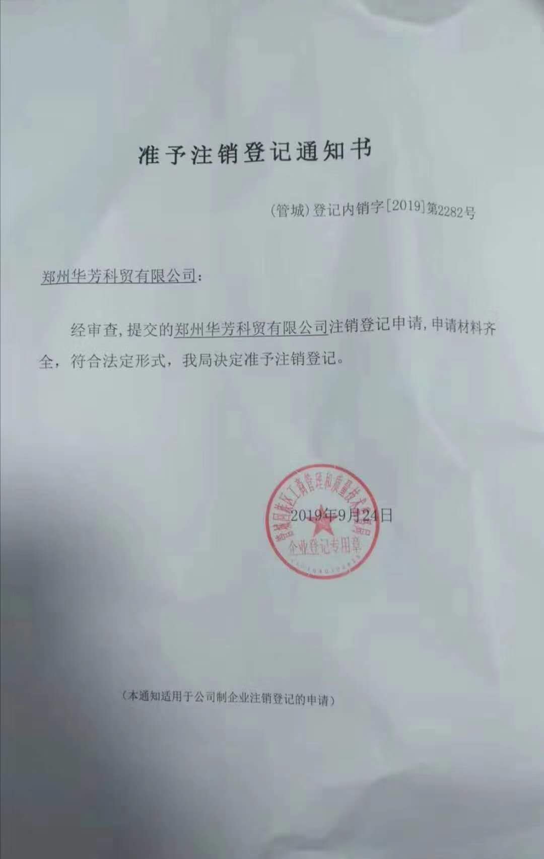 91视频污污污生物其旗下公司郑州华芳已注销声明
